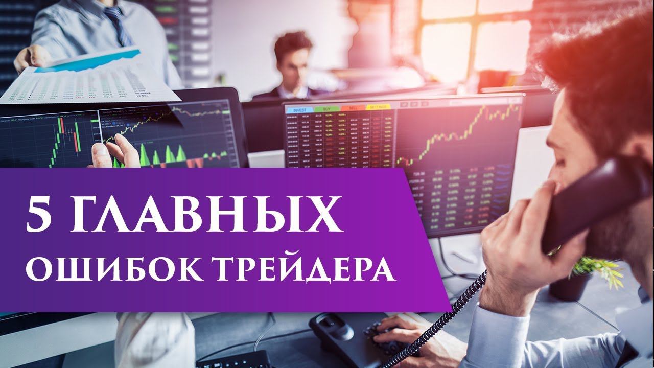 ТОП-5 ошибок трейдера