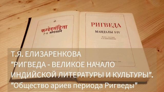 Т.Я.Елизаренкова, "Ригведа" - великое начало индийской литературы и культуры, часть 6. смотреть онлайн