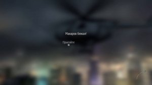 ЧТО БУДЕТ ЕСЛИ НЕ УБИВАТЬ МАКАРОВА В ФИНАЛЕ MODERN WARFARE 3