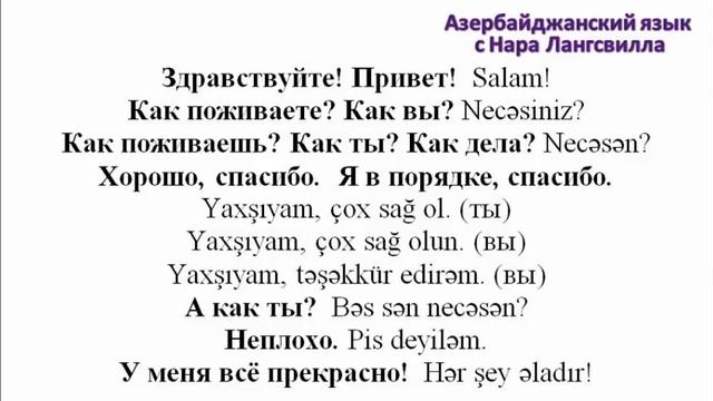 Азербайджанский язык / Azərbaycan dili /  Приветствие с Нара Лангсвилла / Salamlaşma