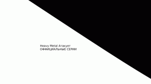 Скримак Heavy Metalа!
