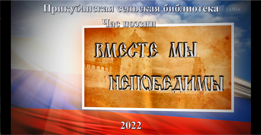 18 марта 2022 г. Час поэзии «Вместе мы непобедимы!» Прикубанская СБ.mp4