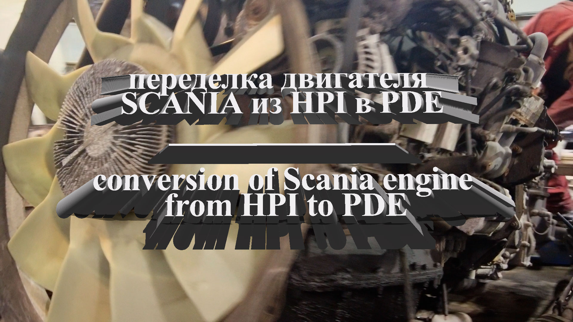 переделка двигателя Scania из HPI в PDE / conversion of Scania engine from HPI to PDE #scania