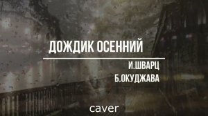 "Дождик осенний" И.Шварц, Б.Окуджава (caver)