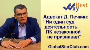 Адвокат Д. Печкин: "Ни один суд деятельность ПК БестВей незаконной не признавал"