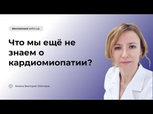 Что мы ещё не знаем о кардиомиопатии?