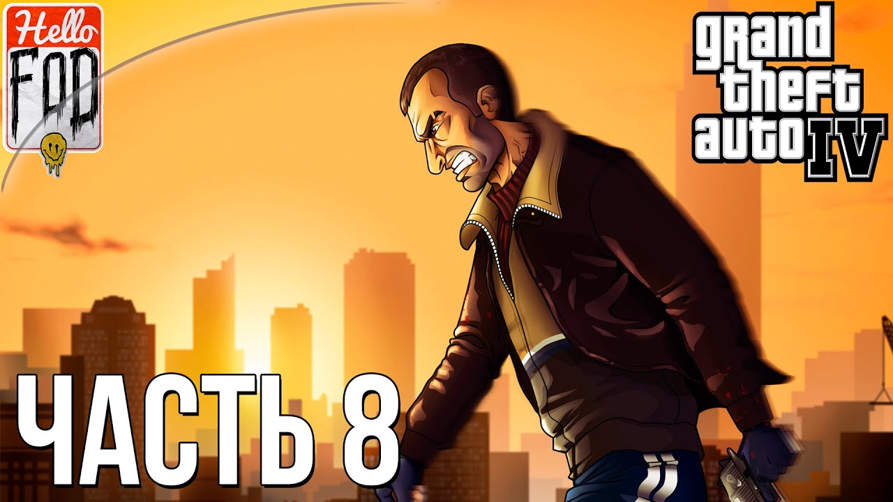 Grand Theft Auto IV ➤ Complete Edition ➤ Полное прохождение ➤ Часть 8!.mp4