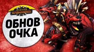 Обнов_очка | Кхорн vs Слаанеш | Завоевание | Total War: WARHAMMER 3