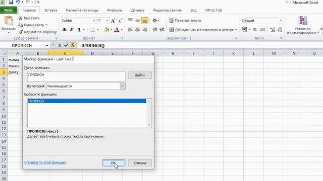 Смена регистра в MS Excel