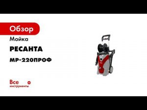 Мойка высокого давления мойка Ресанта Промо v2