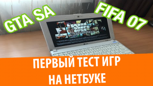 Играем в GTA SA и FIFA 07 на нетбуке!