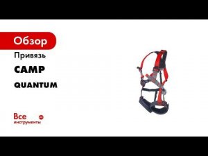 Страховочные системы CAMP Quantum и Orbital