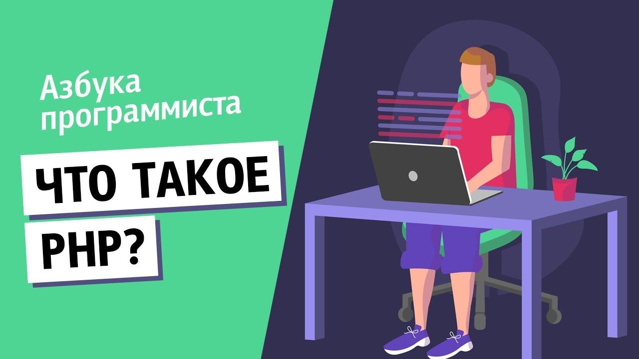 Что такое PHP? смотреть онлайн