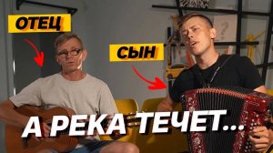 ОТЕЦ С СЫНОМ ИСПОЛИЛИ ОЧЕНЬ ДУШЕВНУЮ ПЕСНЮ // "А река течет" из кинофильма "Родные"