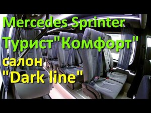 Туристический Мерседес Спринтер "Комфорт" в исполнении "Dark Line". Отличия от "Light line"