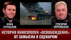 Илья Стрекалов и Григорий Пернавский. История киноэпопеи "Освобождение": от замысла к сценарию