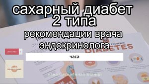 Сахарный диабет 2 типа. Рекомендации врача эндокринолога.