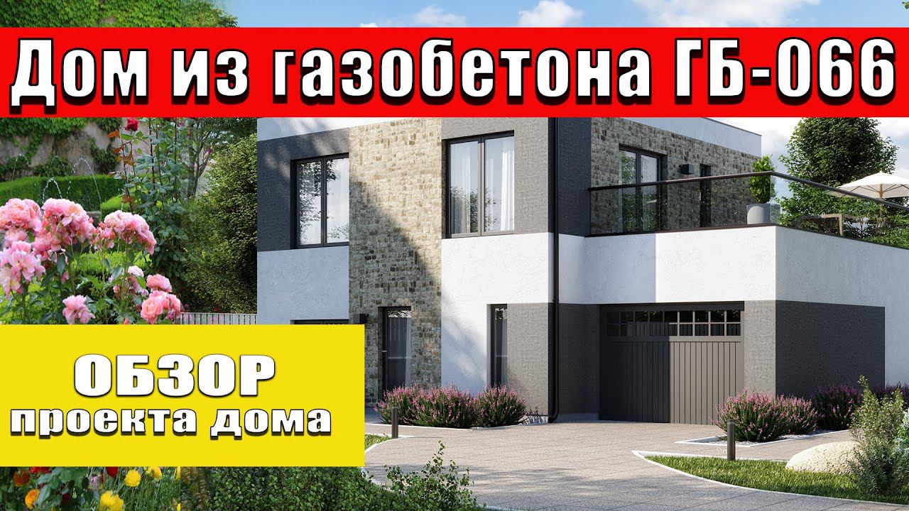 Обзор #проекта дома из газобетона с плоской крышей! смотреть онлайн