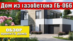 Обзор #проекта дома из газобетона с плоской крышей!