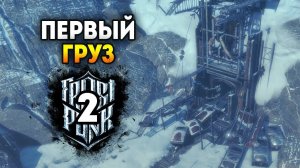 Frostpunk: On The Edge. Эпизод 2: Как правильно начать и первый груз готов