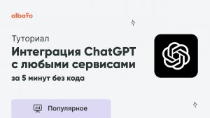 Как настроить интеграцию ChatGPT с любыми сервисами | за 5 минут без кода