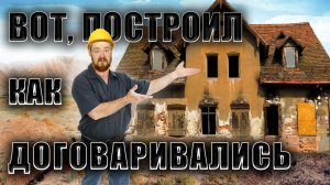 Что необходимо обговорить со строителями прежде чем ударить по рукам