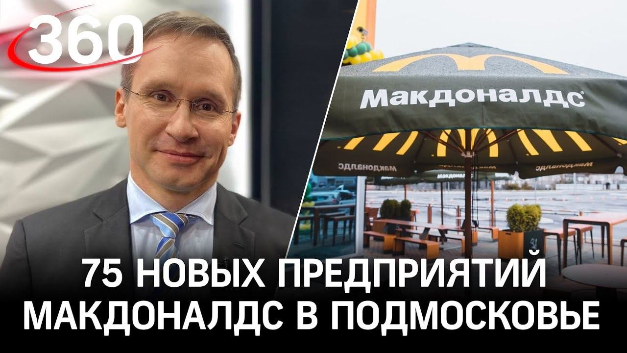Макдоналдс в Подмосковье: предприятия, поставщики и новые рабочие места