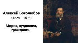 Алексей Боголюбов - моряк, художник, гражданин.