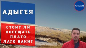 Лучшие достопримечательности Адыгеи | Плато Лаго Наки.