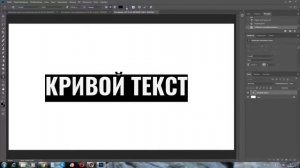 Как сделать кривой текст в фотошопе