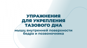 Упражнения для укрепления тазового дна