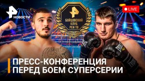 Пресс-конференция Папин VS Прашович перед суперсерией 27 мая. Прямой эфир / Бойцовский клуб РЕН 
