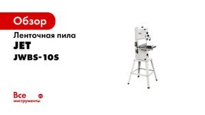 JET JWBS 10S ленточнопильный станок