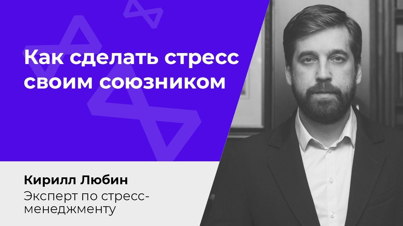 Как сделать стресс своим союзником