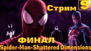 Cтрим прохождение игры Spider-Man - Shattered Dimensions Часть 9 ( На максимальной сложности) ФИНАЛ!