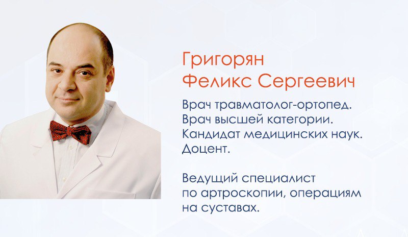 Григорян Феликс Сергеевич