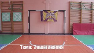 Урок №6.1. Техника "Зашагиваний" в Воронежской школы "Русского Кулачного Боя".