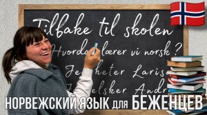 КАК МЫ УЧИЛИ НОРВЕЖСКИЙ ЯЗЫК?