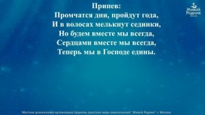 Поздравление брата Георгия Церкви Живой родник с юбилеем  / Господь нам встречу подарил!