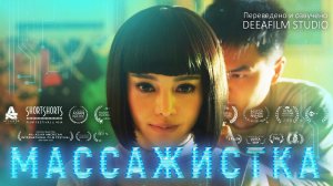 Короткометражка «МАССАЖИСТКА» | Озвучка DeeaFilm