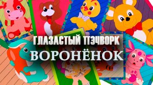 Глазастый пэчворк: #Воронёнок