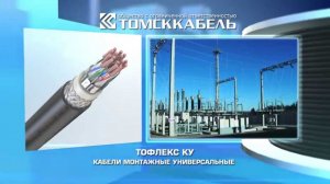 Кабели монтажные универсальные ТОФЛЕКС КУ