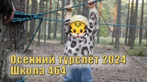 Осенний турслёт 2024. Школа 464