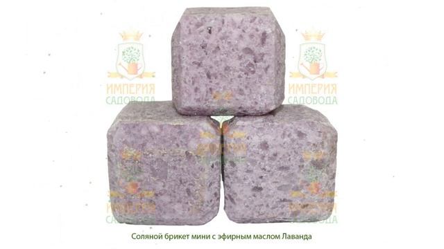 Брикет Соляная баня с эфирным маслом Лаванды, 0,2кг (Наш Кедр) обзор 4650