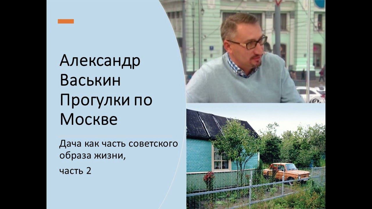 Наша советская дача: не только шесть соток…, часть 2 (Прогулки по Москве с Александром Васькиным) смотреть онлайн