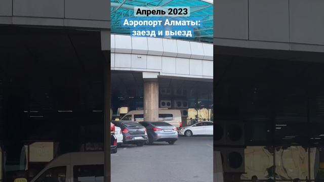 Аэропорт Алматы: заезд и выезд  #Алматы #аэропорт #проезд  #airport #arrival #departure