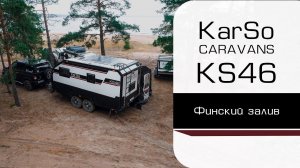 Путешествуем с караваном KS46 (Финский залив)