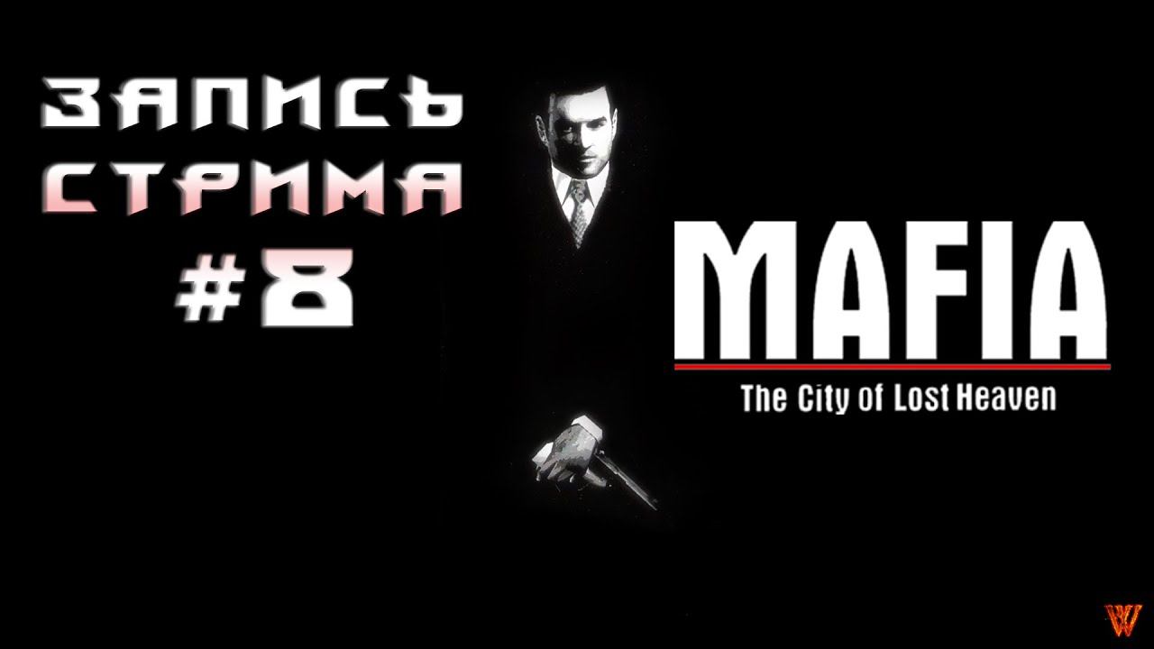 ⟨18+⟩ Mafia: The City of Lost Heaven (2002) | PC - ЗАПИСЬ СТРИМА #8