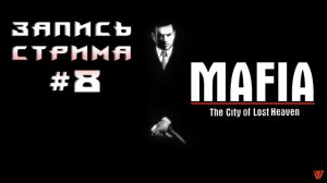 ⟨18+⟩ Mafia: The City of Lost Heaven (2002) | PC - ЗАПИСЬ СТРИМА #8