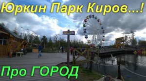 Юркин Парк Киров